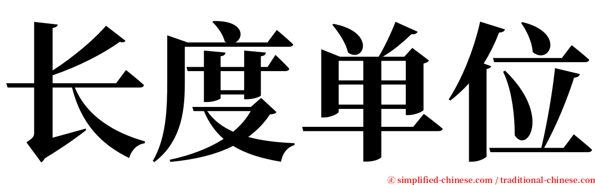 长度单位 serif font