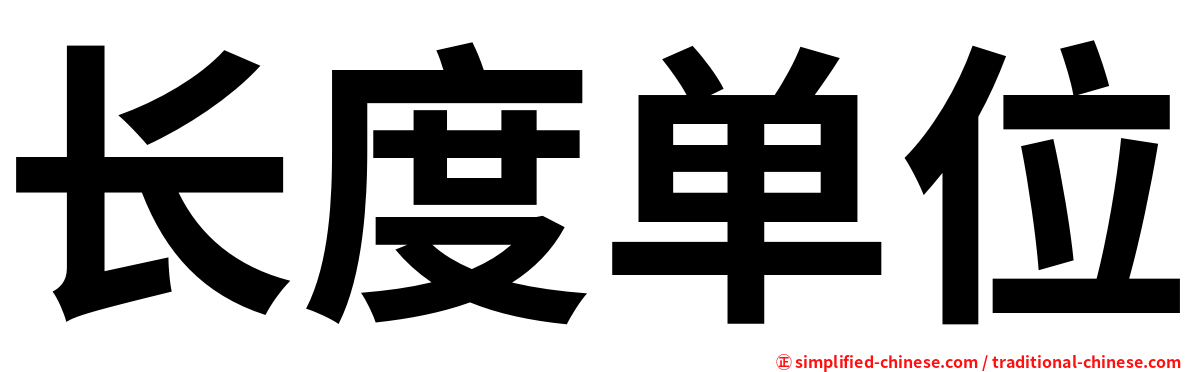长度单位