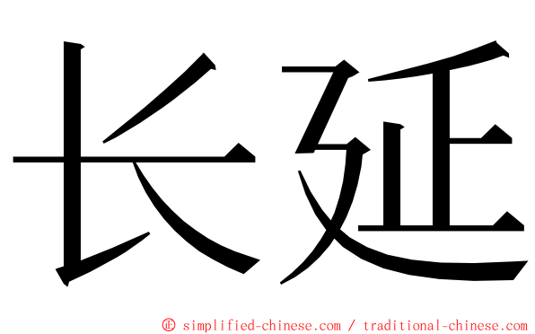 长延 ming font
