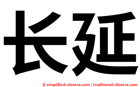 长延
