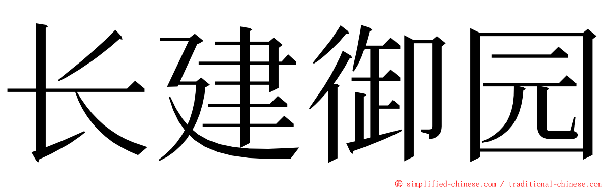 长建御园 ming font