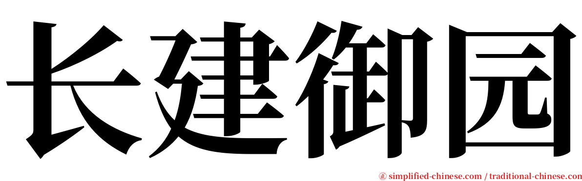 长建御园 serif font