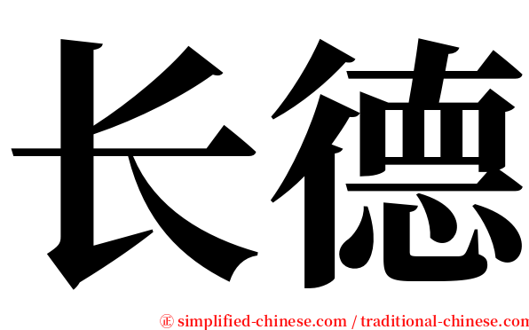 长德 serif font