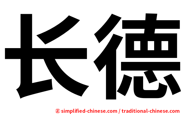长德