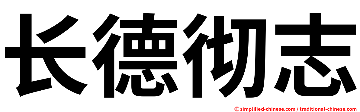 长德彻志
