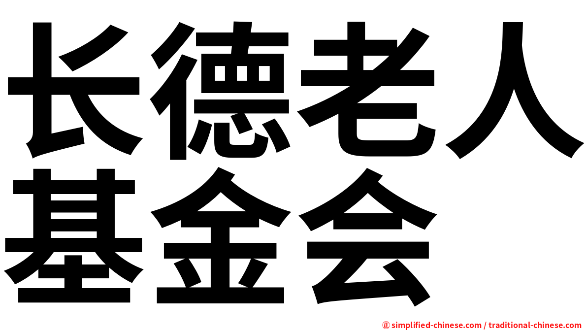 长德老人基金会