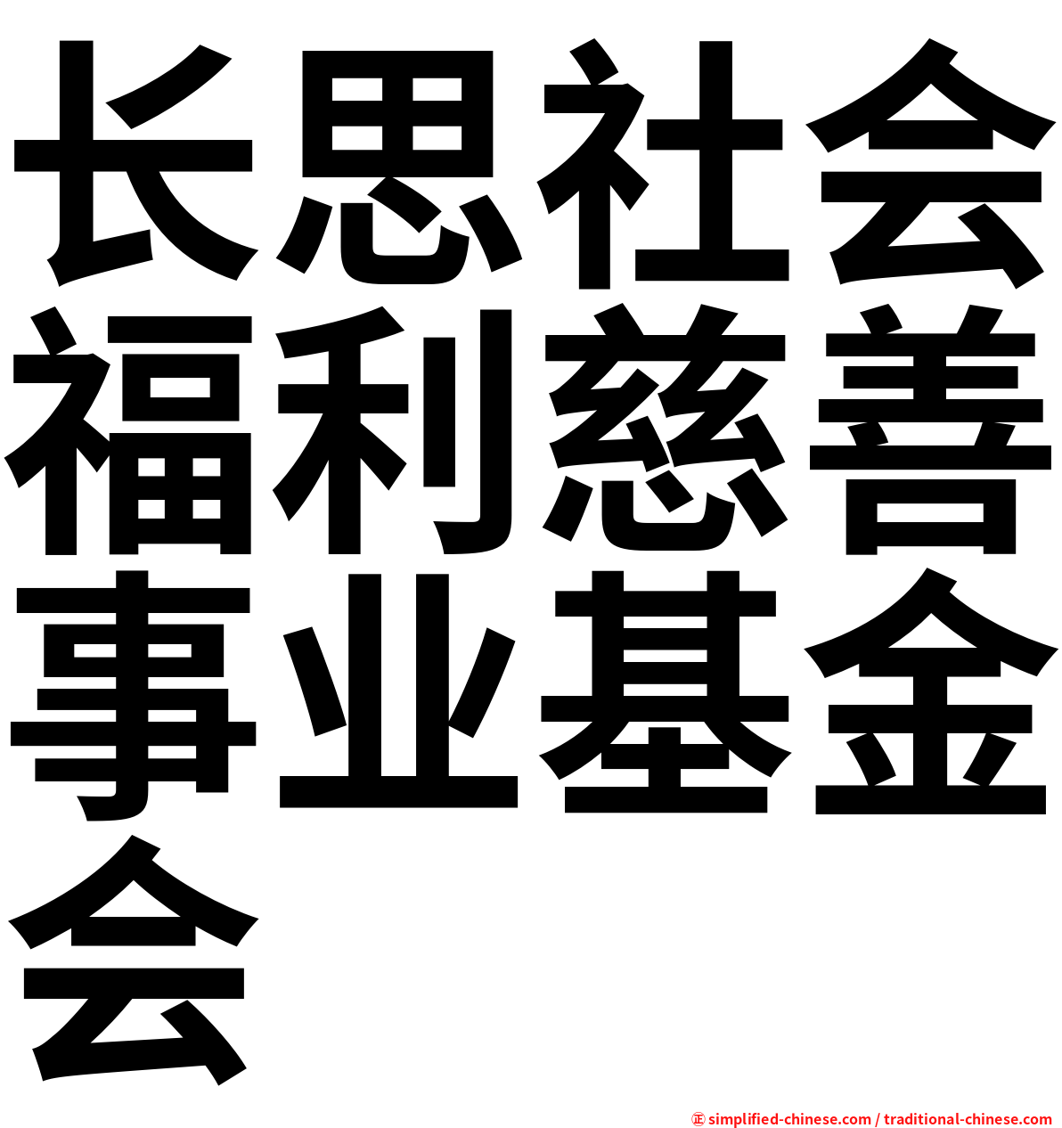 长思社会福利慈善事业基金会