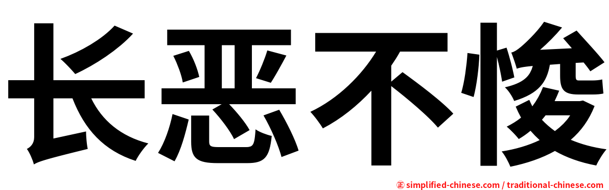 长恶不悛