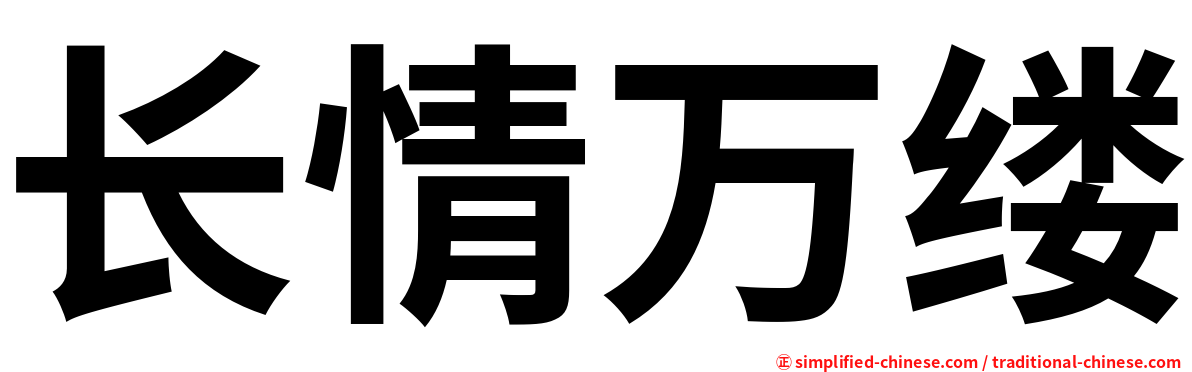 长情万缕