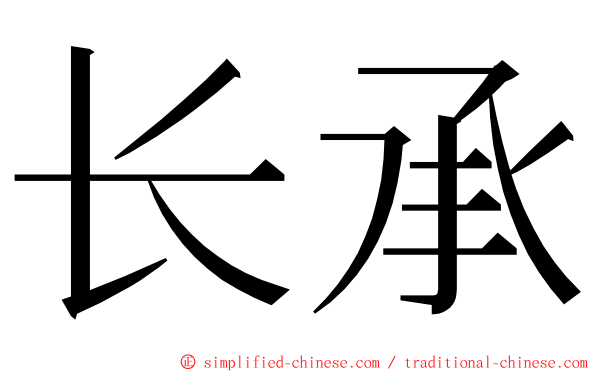 长承 ming font