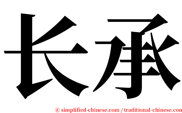 长承 serif font