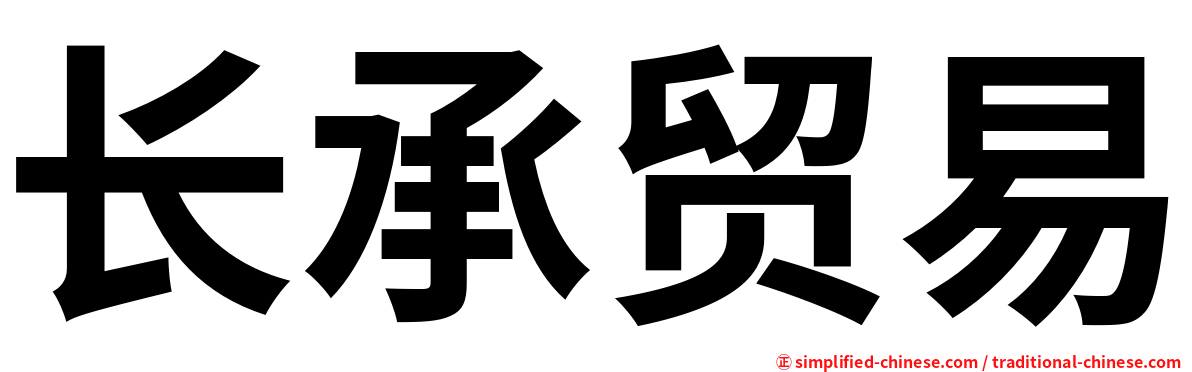 长承贸易