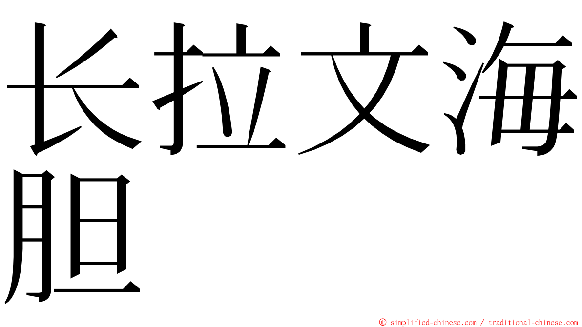 长拉文海胆 ming font