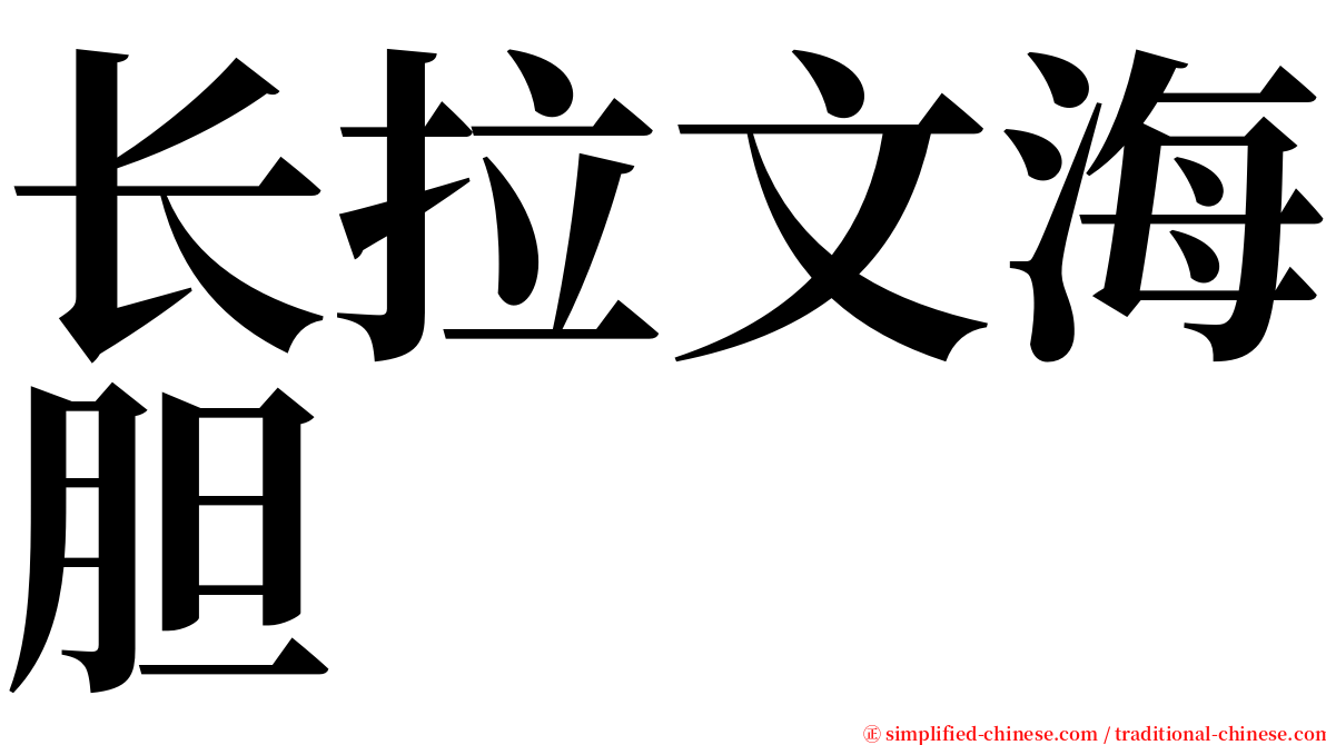 长拉文海胆 serif font