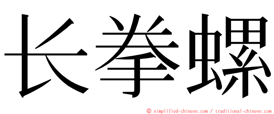 长拳螺 ming font