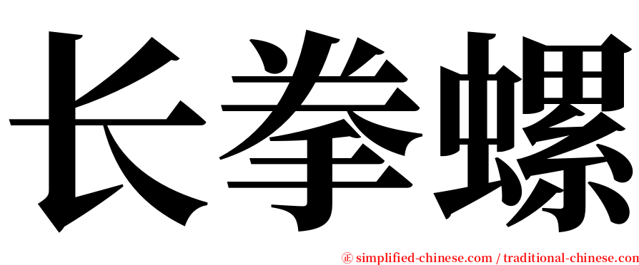 长拳螺 serif font