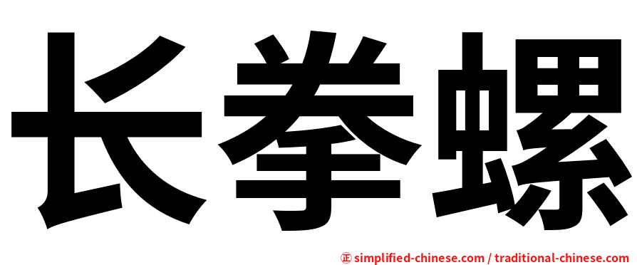 长拳螺