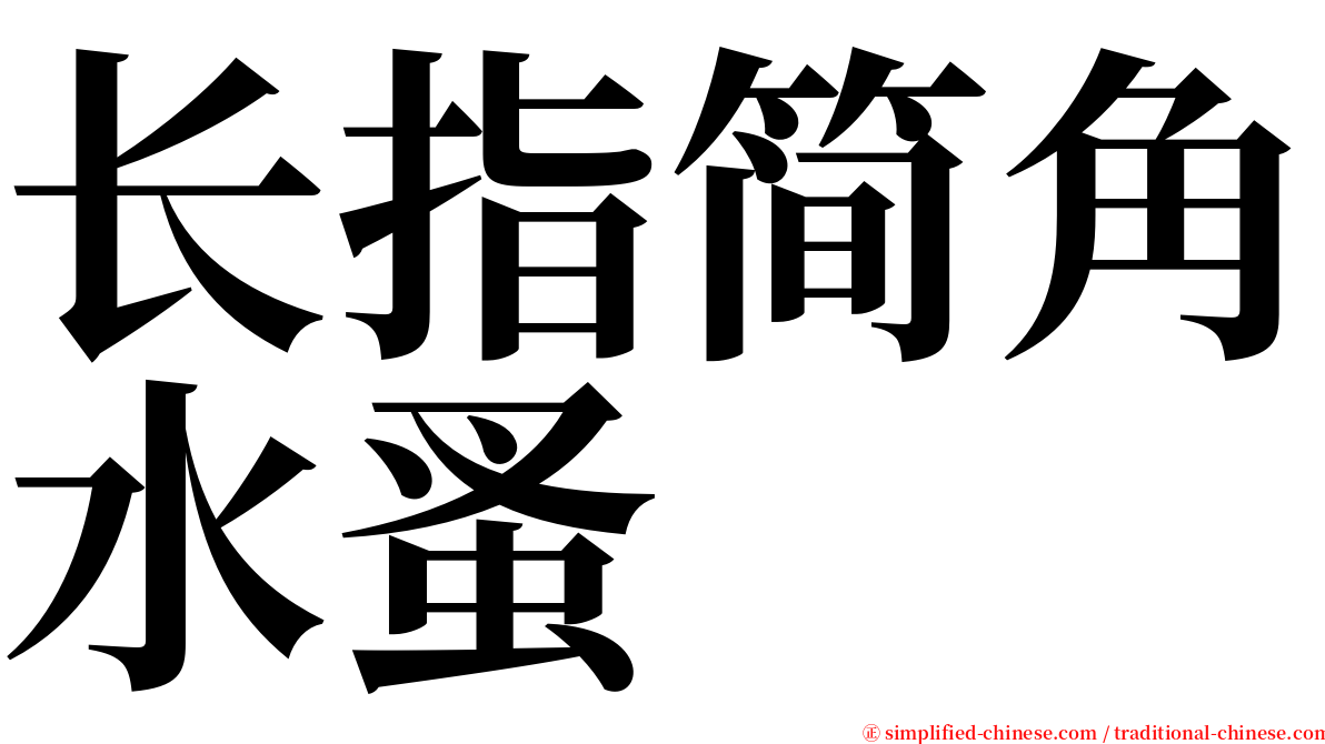 长指简角水蚤 serif font