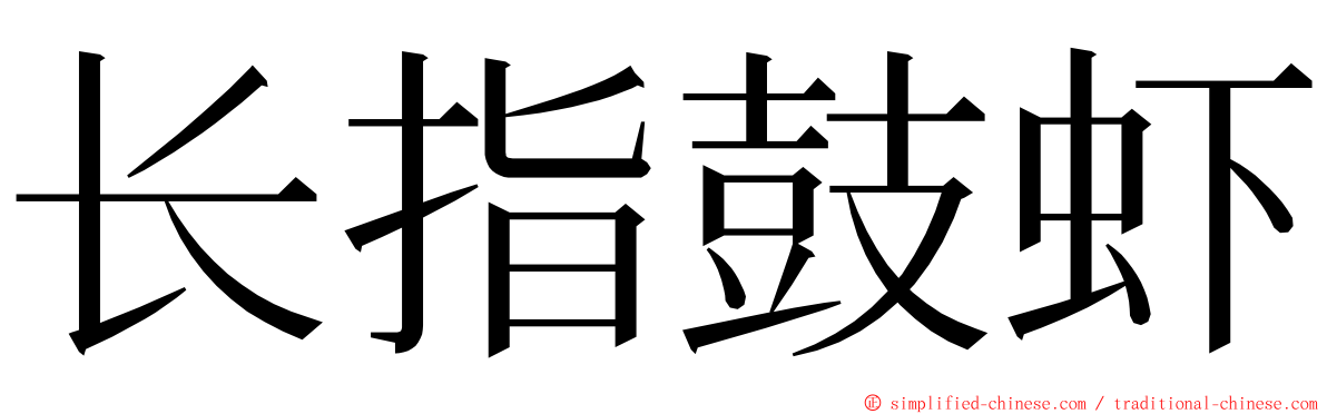 长指鼓虾 ming font