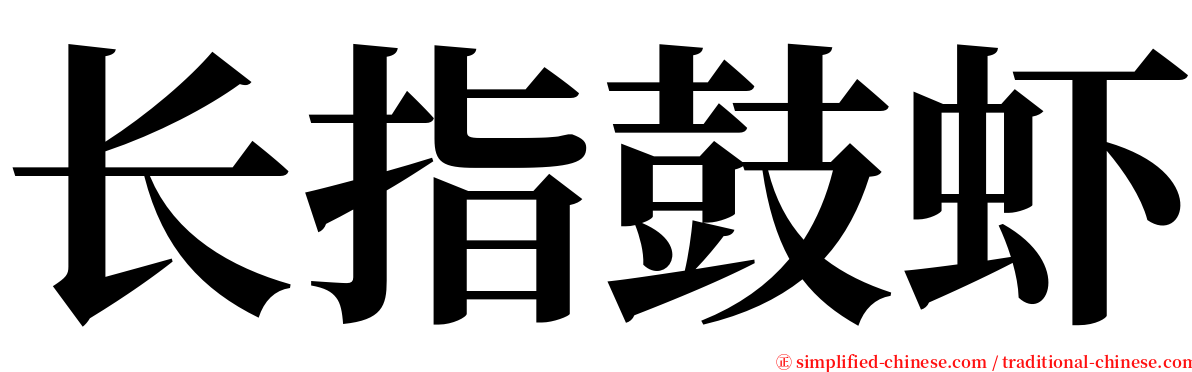 长指鼓虾 serif font