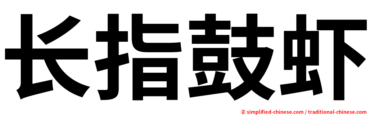 长指鼓虾