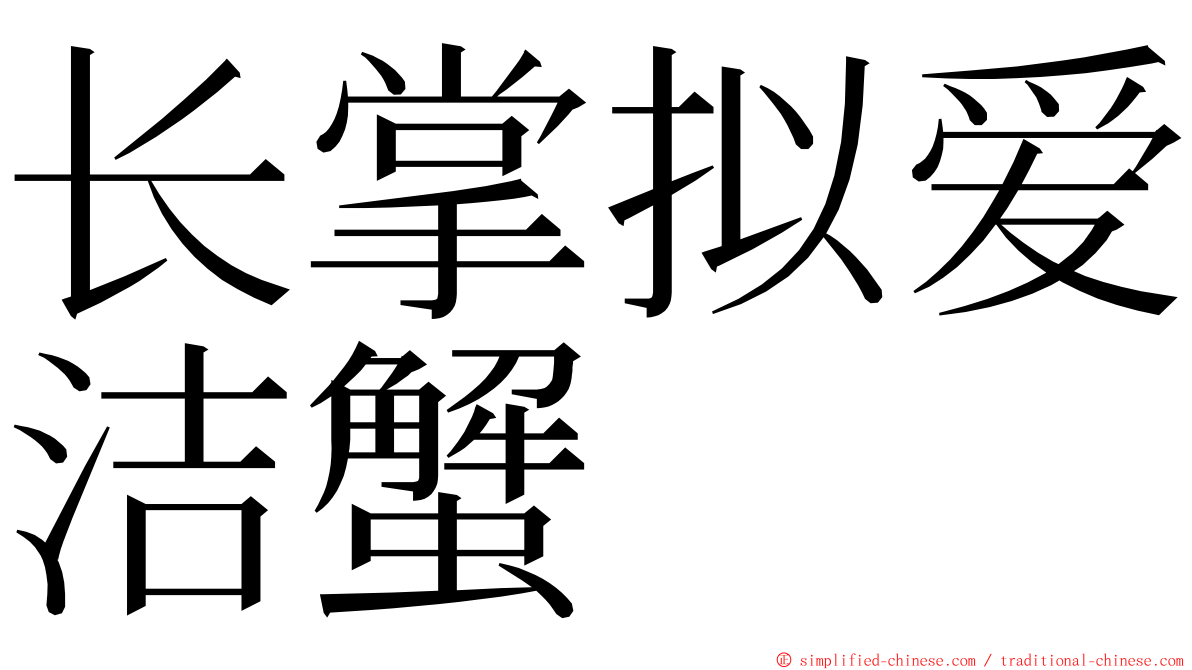 长掌拟爱洁蟹 ming font