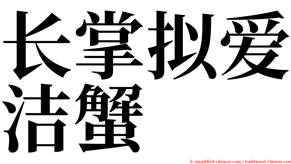 长掌拟爱洁蟹 serif font