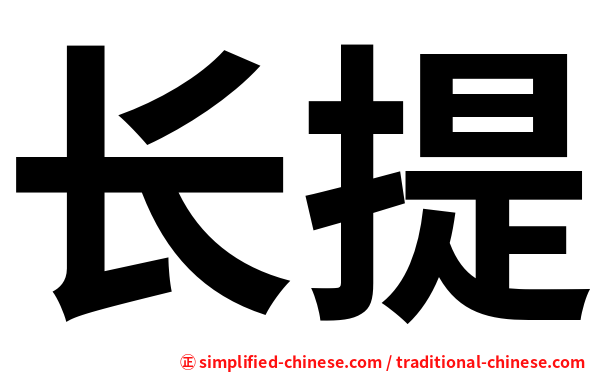 长提