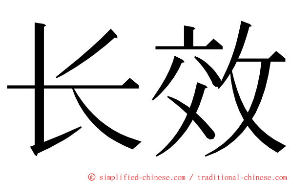 长效 ming font