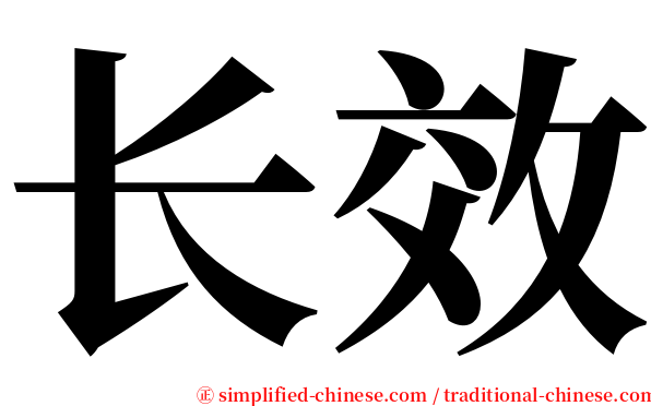 长效 serif font