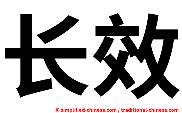 长效