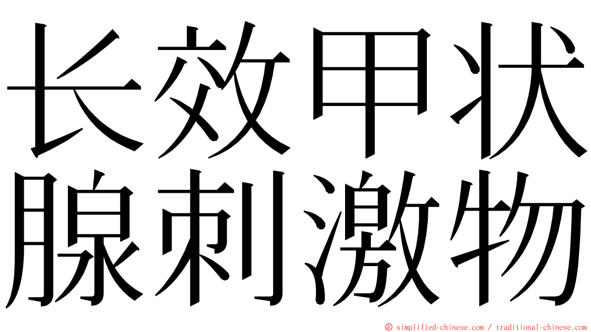 长效甲状腺刺激物 ming font
