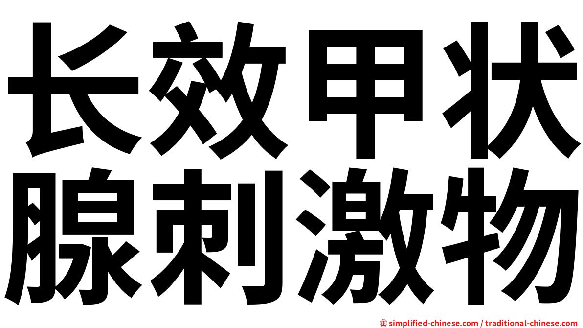 长效甲状腺刺激物