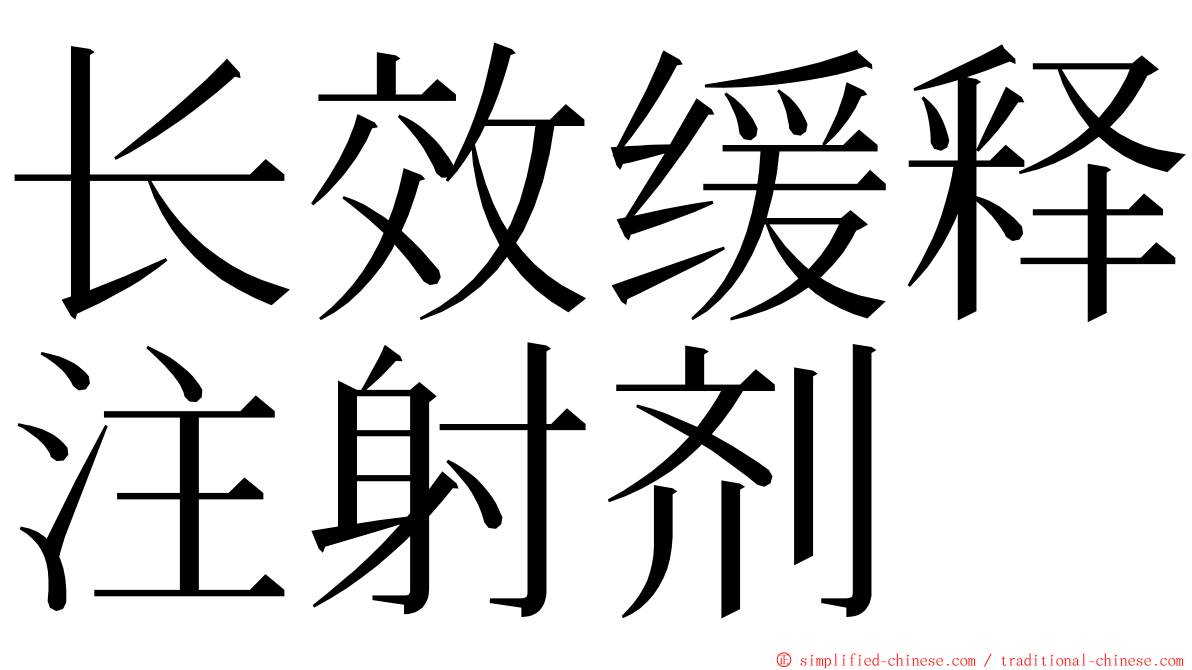 长效缓释注射剂 ming font