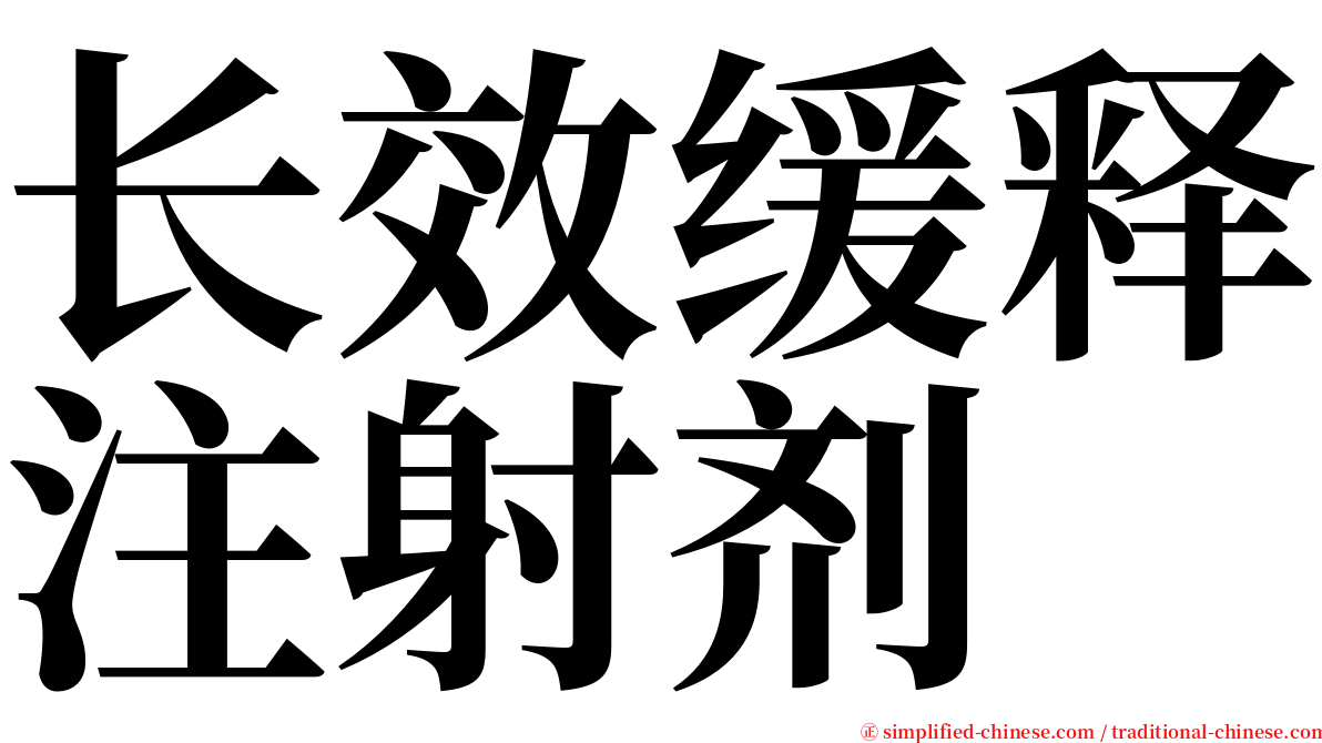 长效缓释注射剂 serif font