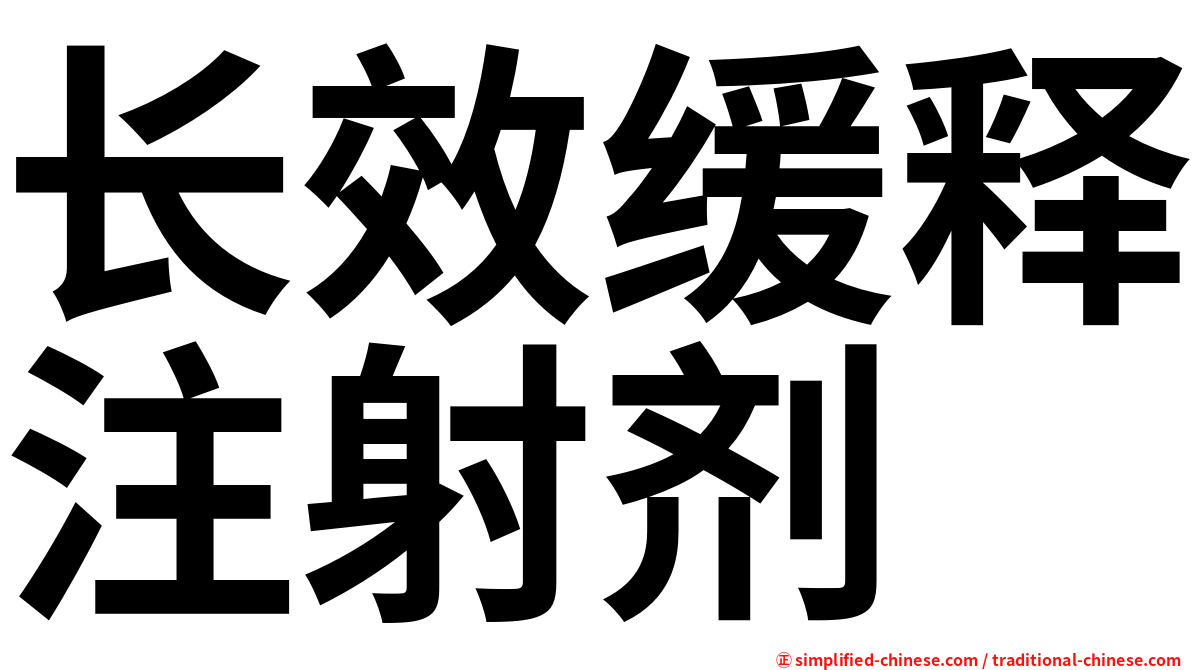 长效缓释注射剂