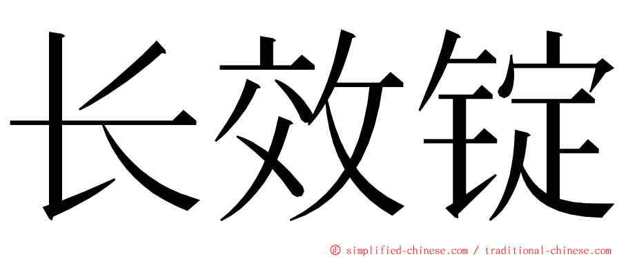 长效锭 ming font
