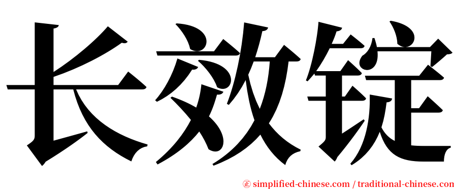 长效锭 serif font