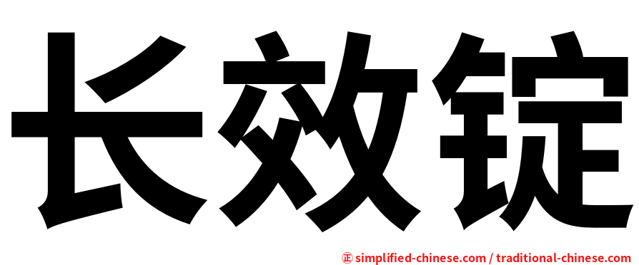 长效锭