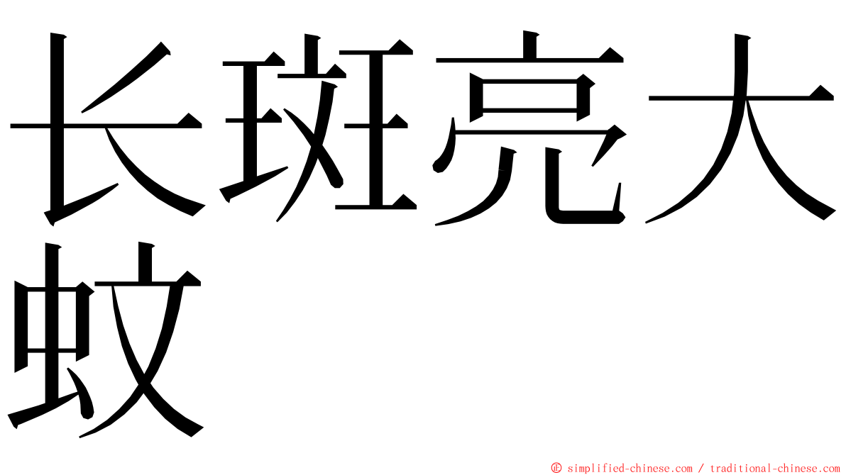 长斑亮大蚊 ming font