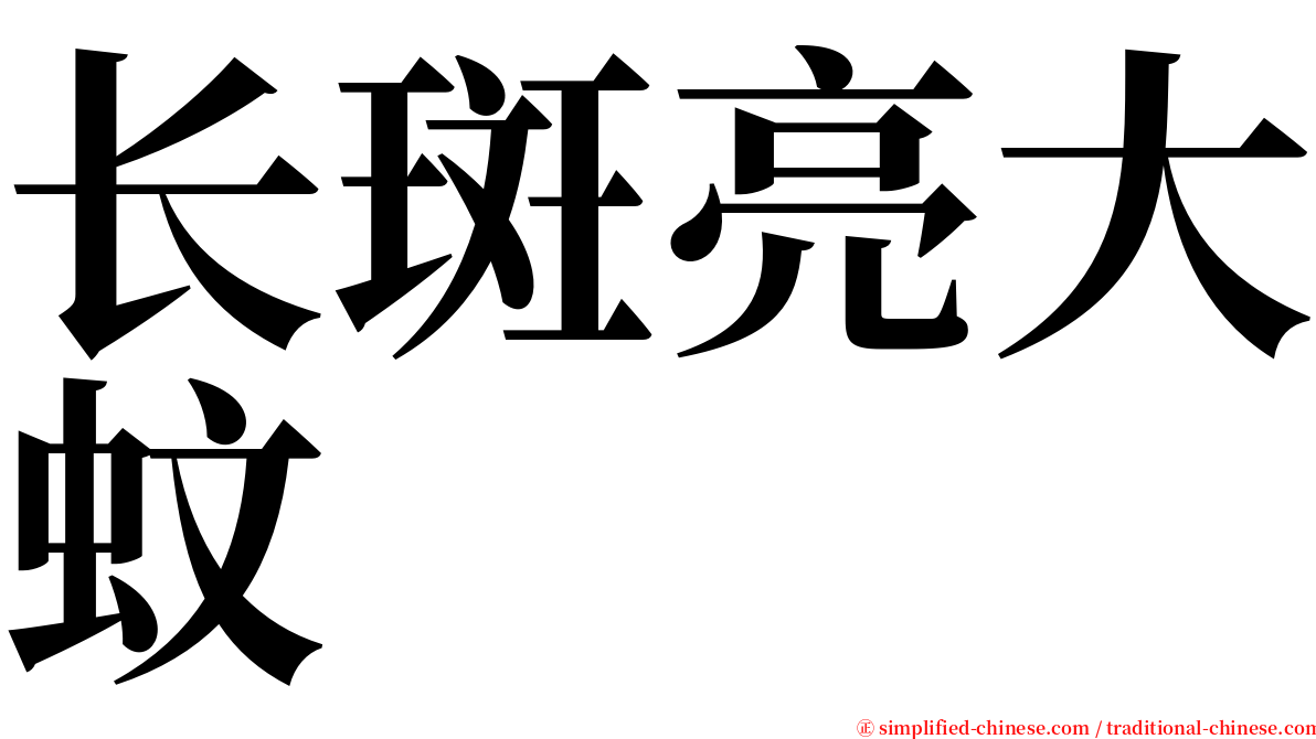 长斑亮大蚊 serif font