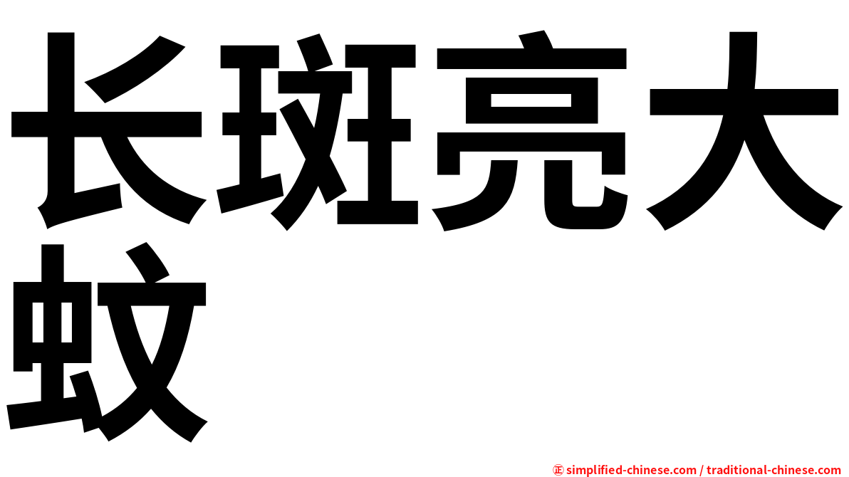 长斑亮大蚊