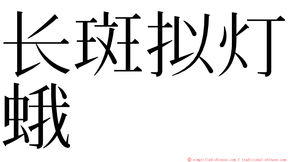长斑拟灯蛾 ming font
