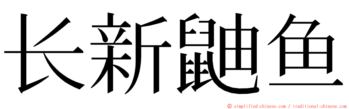 长新鼬鱼 ming font
