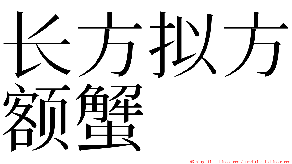 长方拟方额蟹 ming font