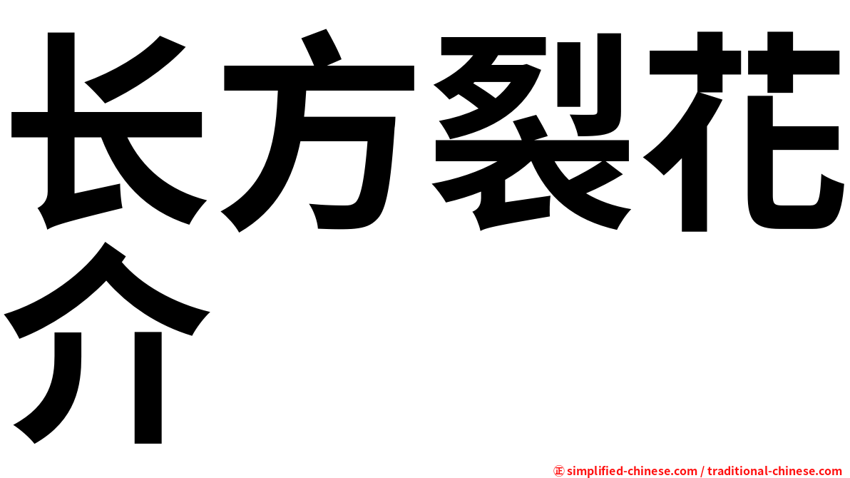 长方裂花介
