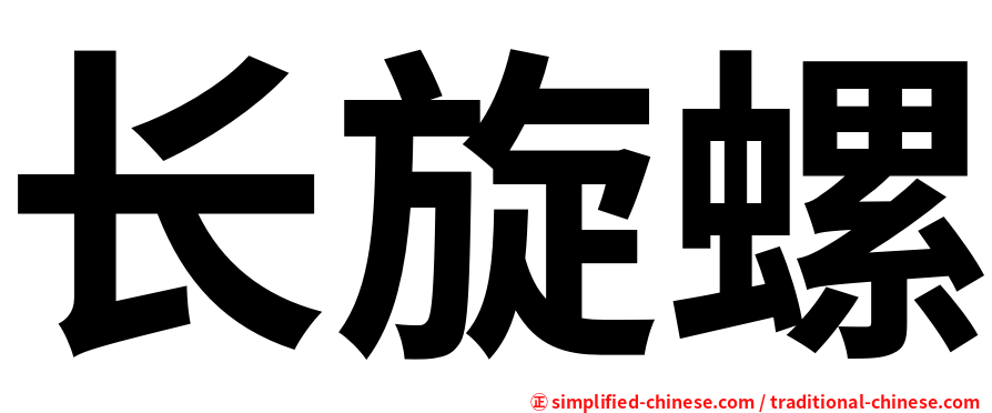 长旋螺