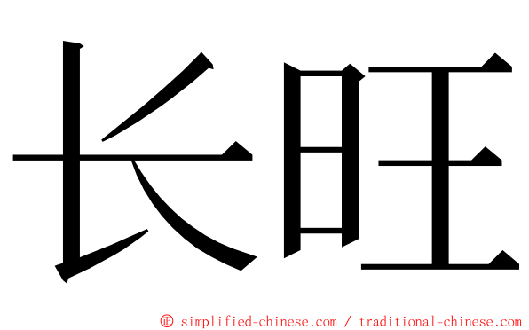 长旺 ming font