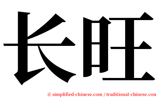 长旺 serif font