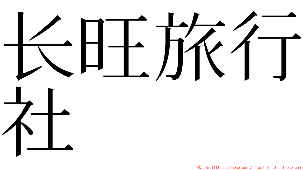 长旺旅行社 ming font